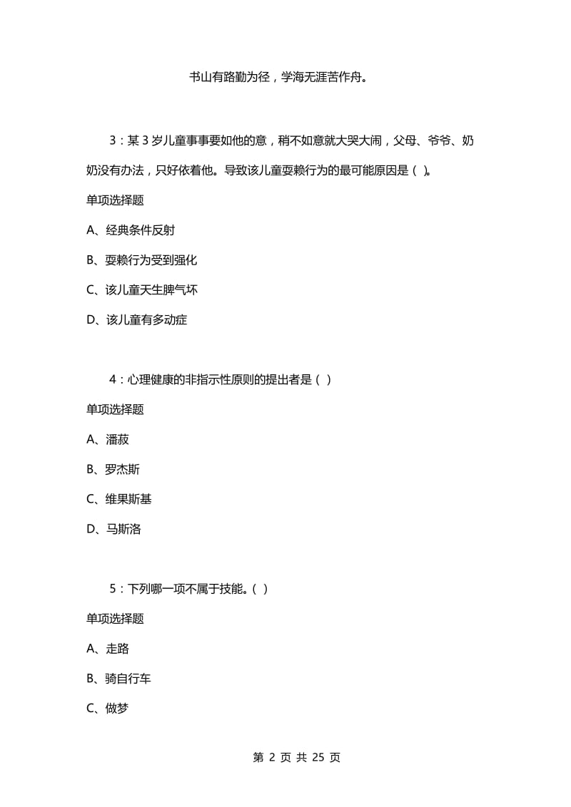 教师招聘考试复习资料-教师招聘《中学教育心理学》通关试题每日练(2021年03月21日-6601).docx_第2页