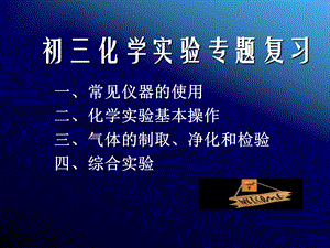 【最新】九年级化学下册 实验专题复习课件 人教新课标版 课件.ppt