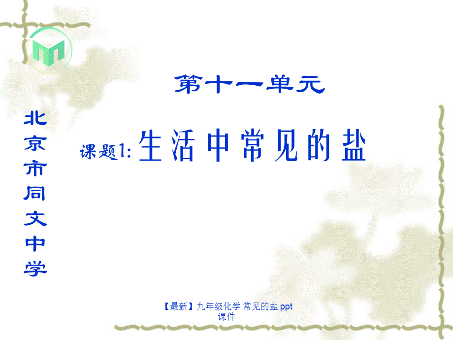 【最新】九年级化学 常见的盐 ppt 课件.ppt_第1页