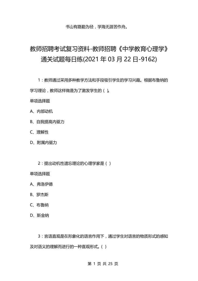 教师招聘考试复习资料-教师招聘《中学教育心理学》通关试题每日练(2021年03月22日-9162).docx_第1页