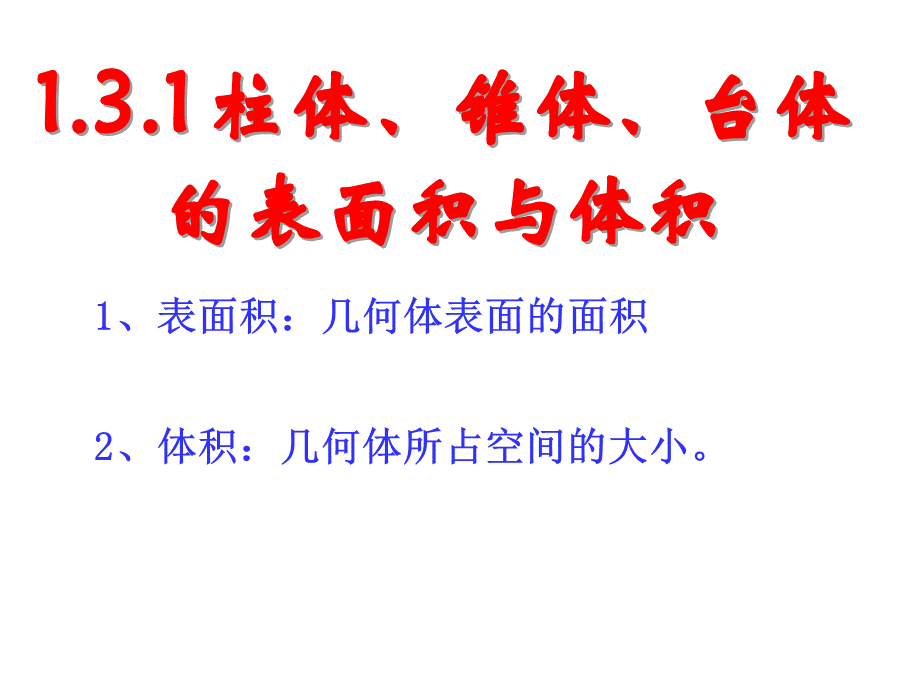 空间几何体的表面积和体积.ppt_第2页