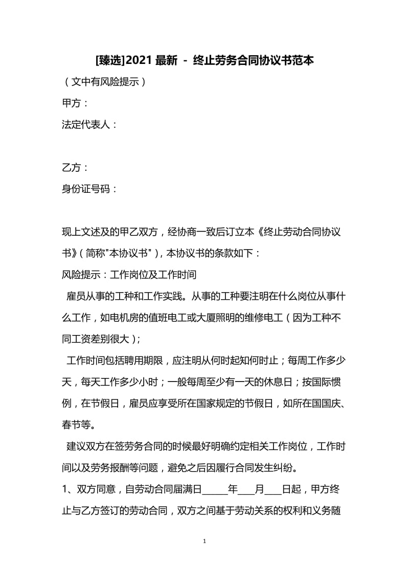 [臻选]2021最新 - 终止劳务合同协议书范本.docx_第1页