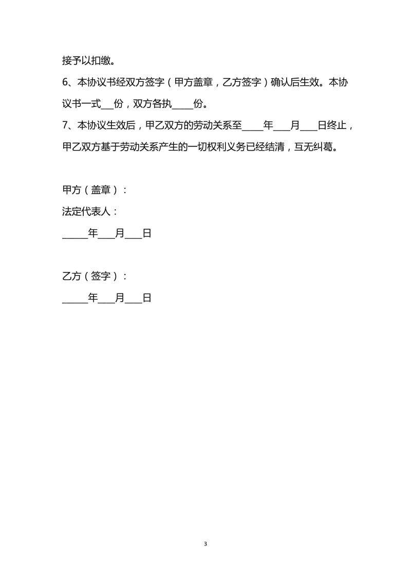 [臻选]2021最新 - 终止劳务合同协议书范本.docx_第3页