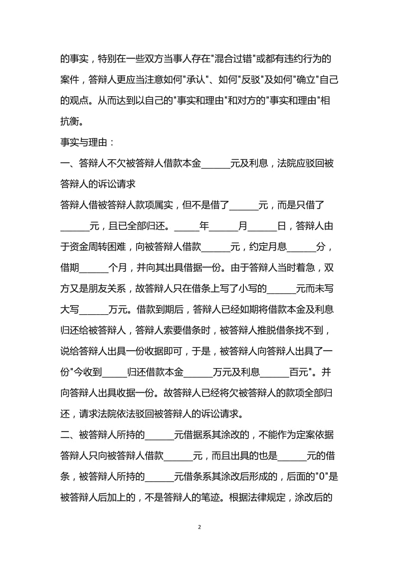 [臻选]2021最新 - 被告答辩状格式范本.docx_第2页