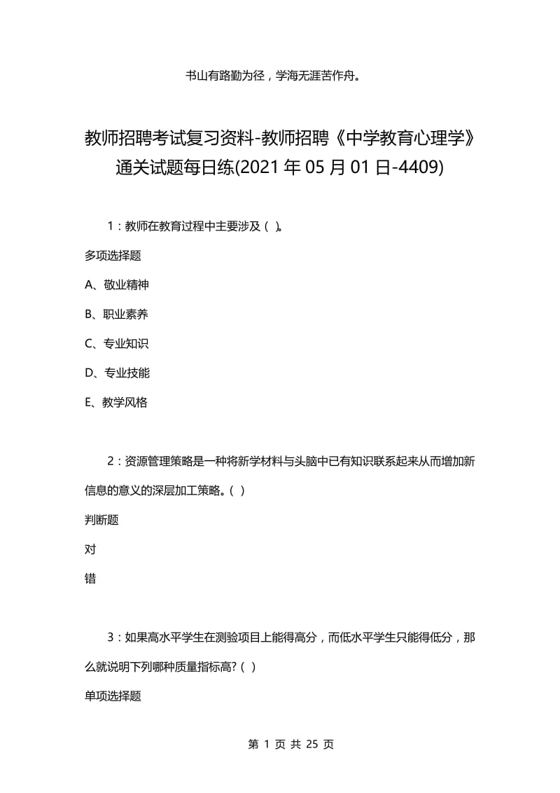 教师招聘考试复习资料-教师招聘《中学教育心理学》通关试题每日练(2021年05月01日-4409).docx_第1页