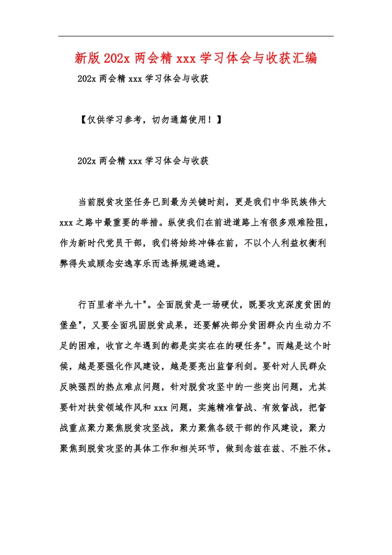 新版202x两会精xxx学习体会与收获汇编.docx_第1页