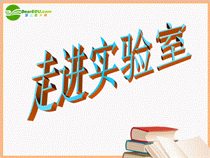 【最新】九年级化学上册 走进化学实验室课件 人教版 课件.ppt