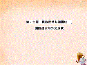 【最新】中考历史 考点探究复习 第二编 中国近现代史 第7主题 民族团结与祖国统一 国防建设与外交成就课件-人教版初中九年级全册历史课件.ppt