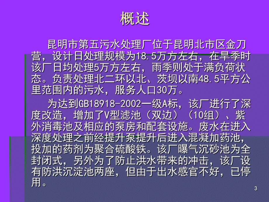 昆明市第五污水处理厂.ppt_第3页