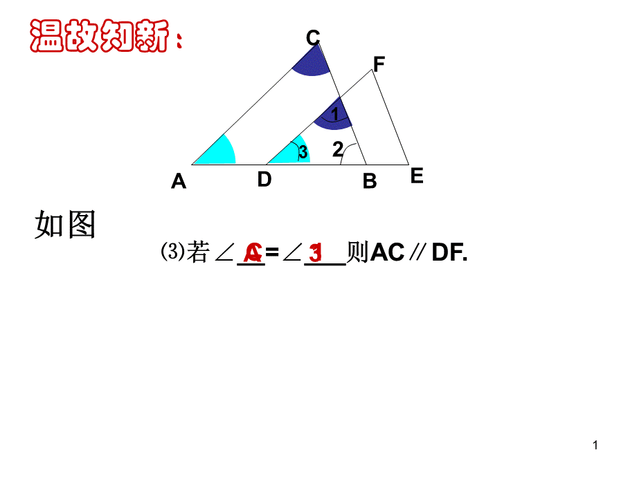 鲁教版探索直线平行的条件2.ppt_第1页