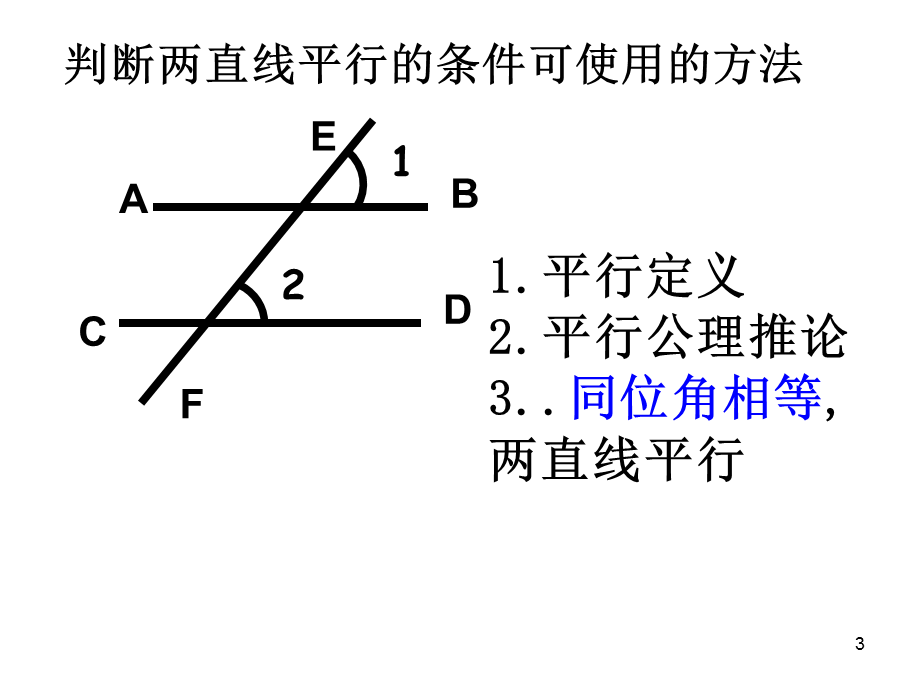 鲁教版探索直线平行的条件2.ppt_第3页