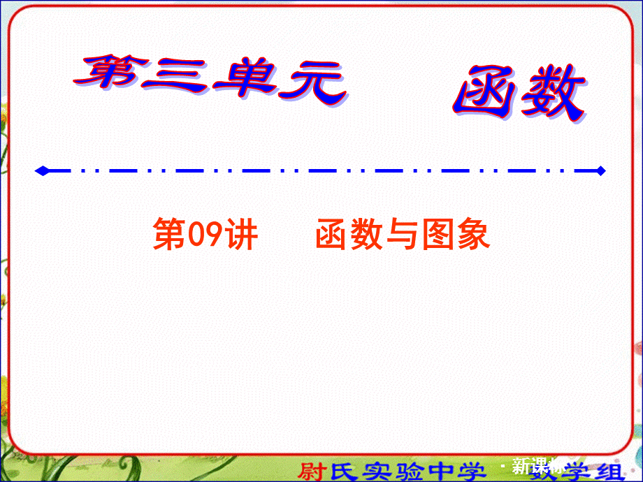 2014中考数学复习课件9函数及图像-第一轮复习第三单元函数及图像.ppt_第1页