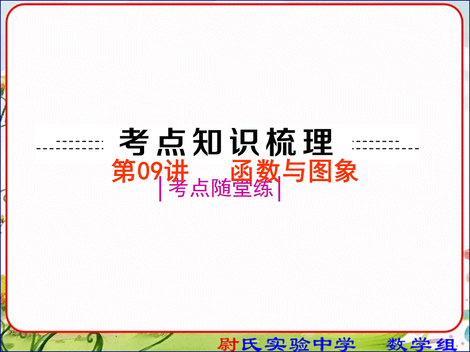 2014中考数学复习课件9函数及图像-第一轮复习第三单元函数及图像.ppt_第2页