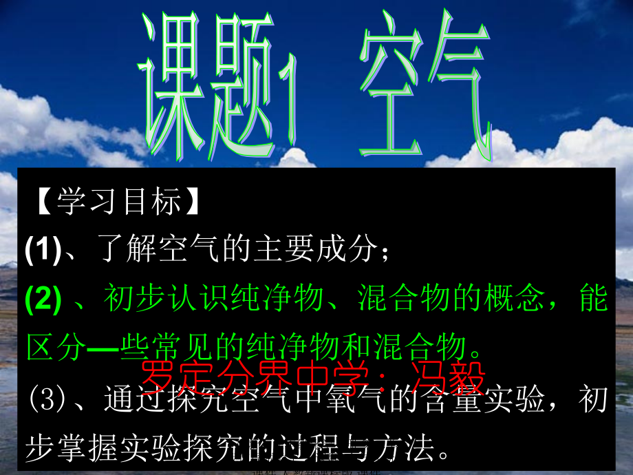 【最新】九年级化学上册 第二单元 我们周围的空气 课题1空气课件 人教新课标版 课件.ppt_第1页