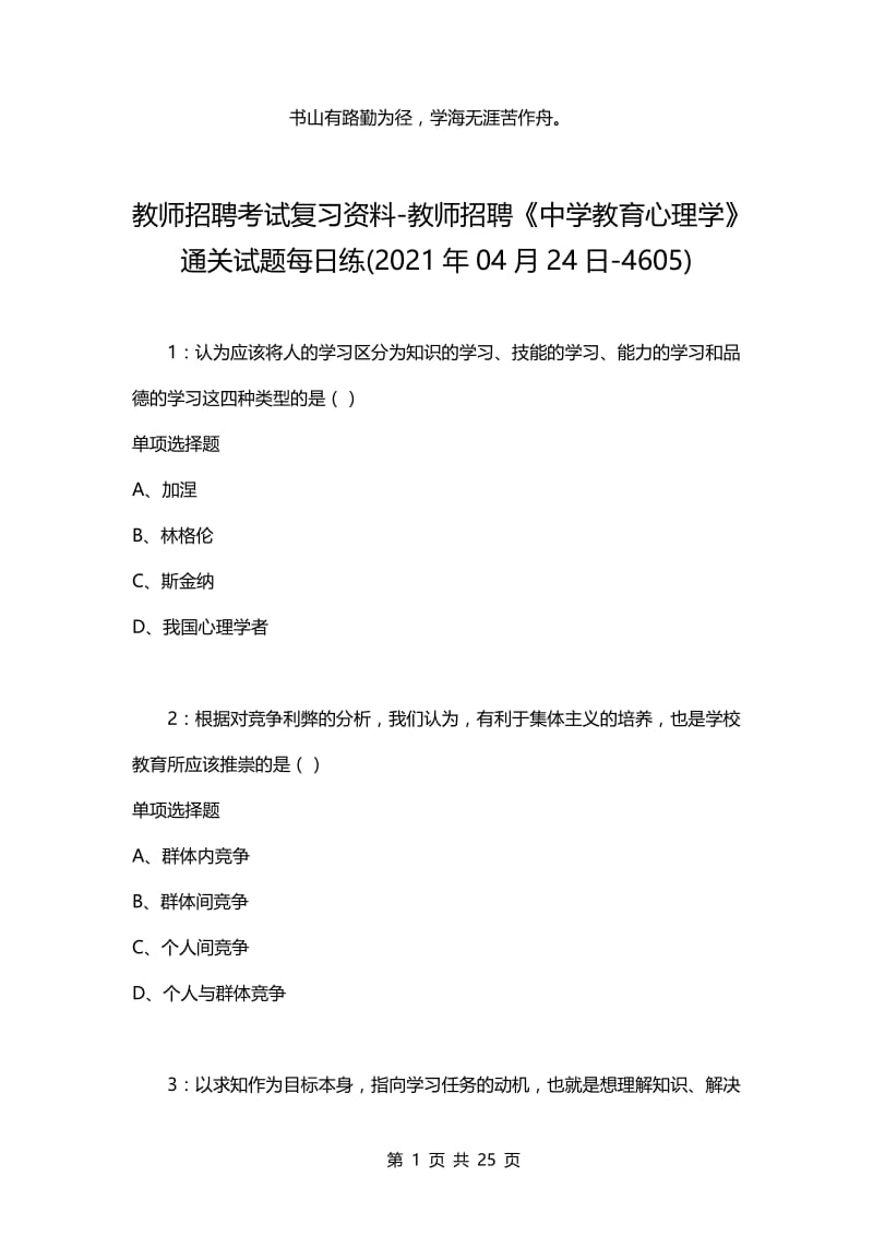 教师招聘考试复习资料-教师招聘《中学教育心理学》通关试题每日练(2021年04月24日-4605).docx_第1页