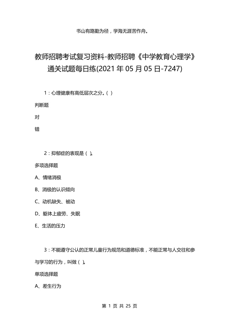 教师招聘考试复习资料-教师招聘《中学教育心理学》通关试题每日练(2021年05月05日-7247).docx_第1页