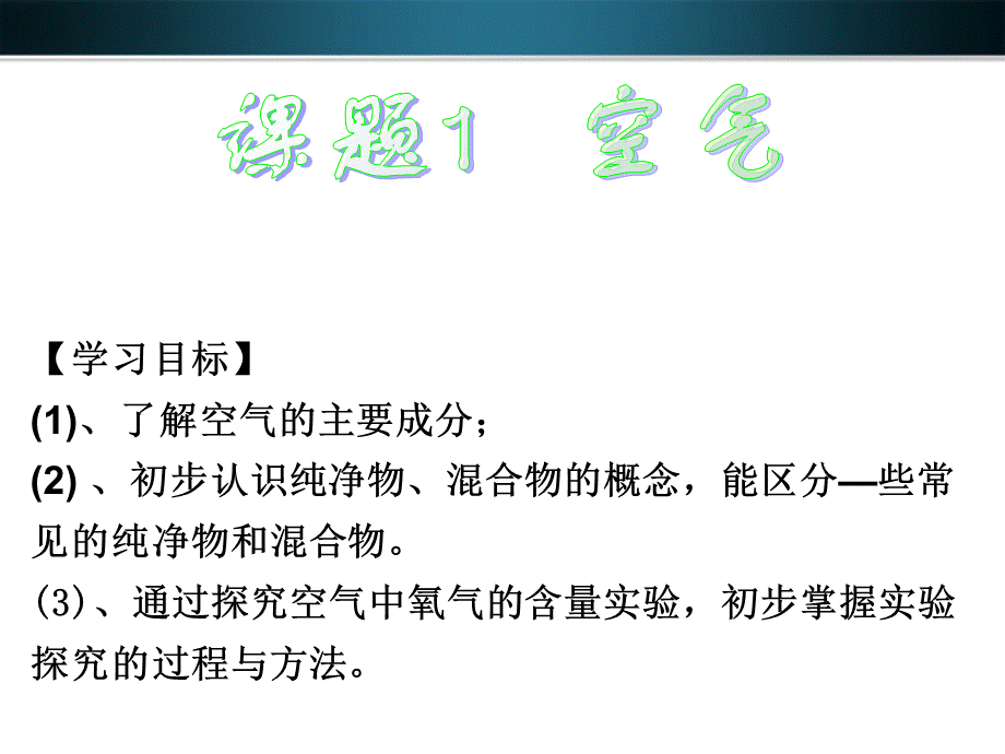 【最新】九年级化学上册 第二单元《我们周围的空气》课题1 空气课件 人教新课标版 课件.ppt_第2页