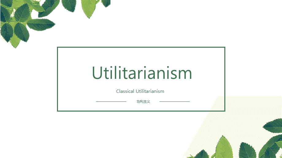 Utilitarianism功利主义.pptx_第1页