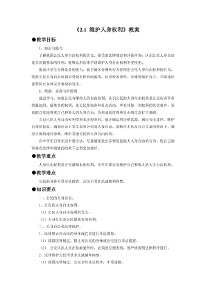 最新人教版八年级道德与法治下册《二单元 理解权利义务第三课 公民权利公民基本权利》教案_28.doc