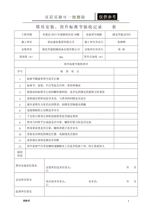 塔吊顶升加节验收记录表82243[表格借鉴].doc