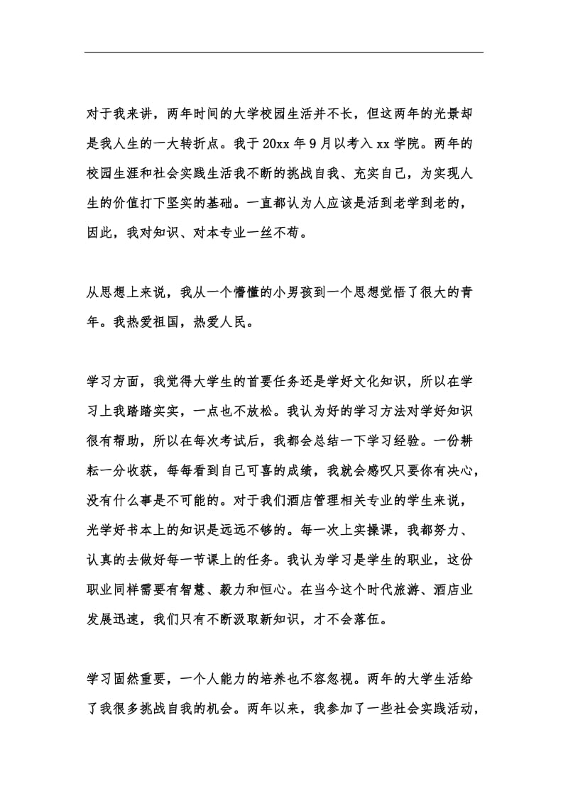 新版202x酒店管理专业毕业生个人自我鉴定汇编.docx_第2页