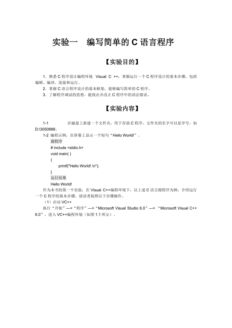 01VC6.0上机指导---编写简单的C语言程序.doc_第1页