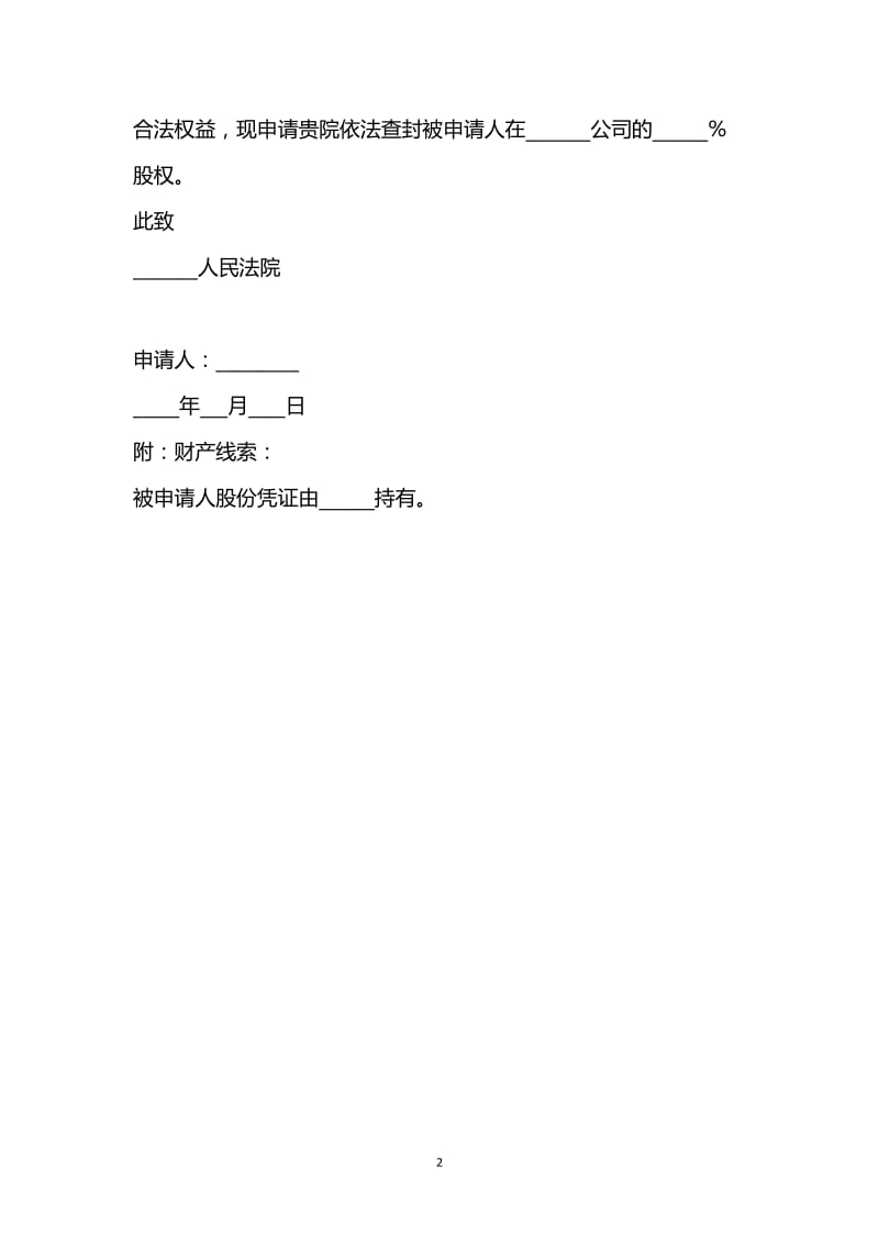 [臻选]2021最新 - 股权财产保全申请书范本.docx_第2页