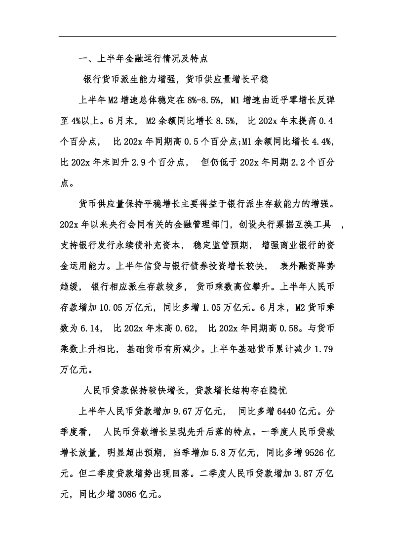 新版202x年第一二季度金融运行当前情况与趋势汇编.docx_第2页