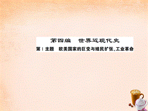 【最新】中考历史 考点探究复习 第四编 世界近代史 第1主题 欧美国家的巨变与殖民扩张 工业革命课件-人教版初中九年级全册历史课件.ppt