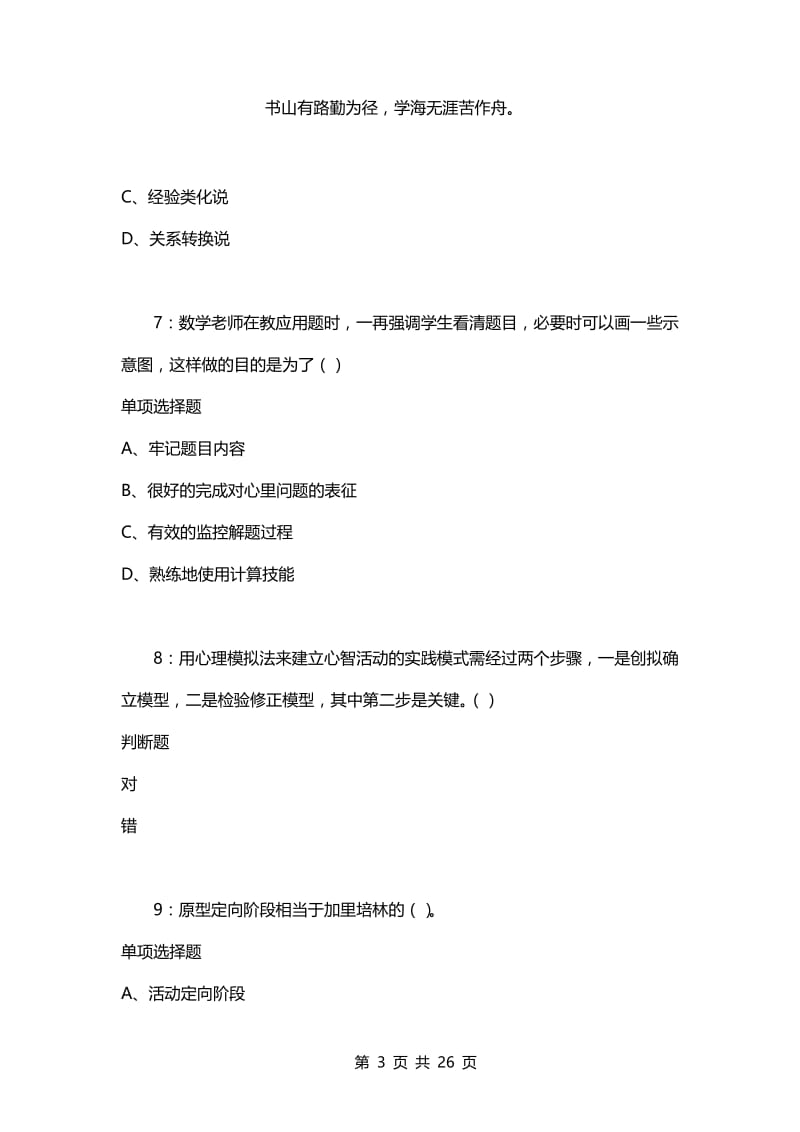 教师招聘考试复习资料-教师招聘《中学教育心理学》通关试题每日练(2021年03月17日-8098).docx_第3页