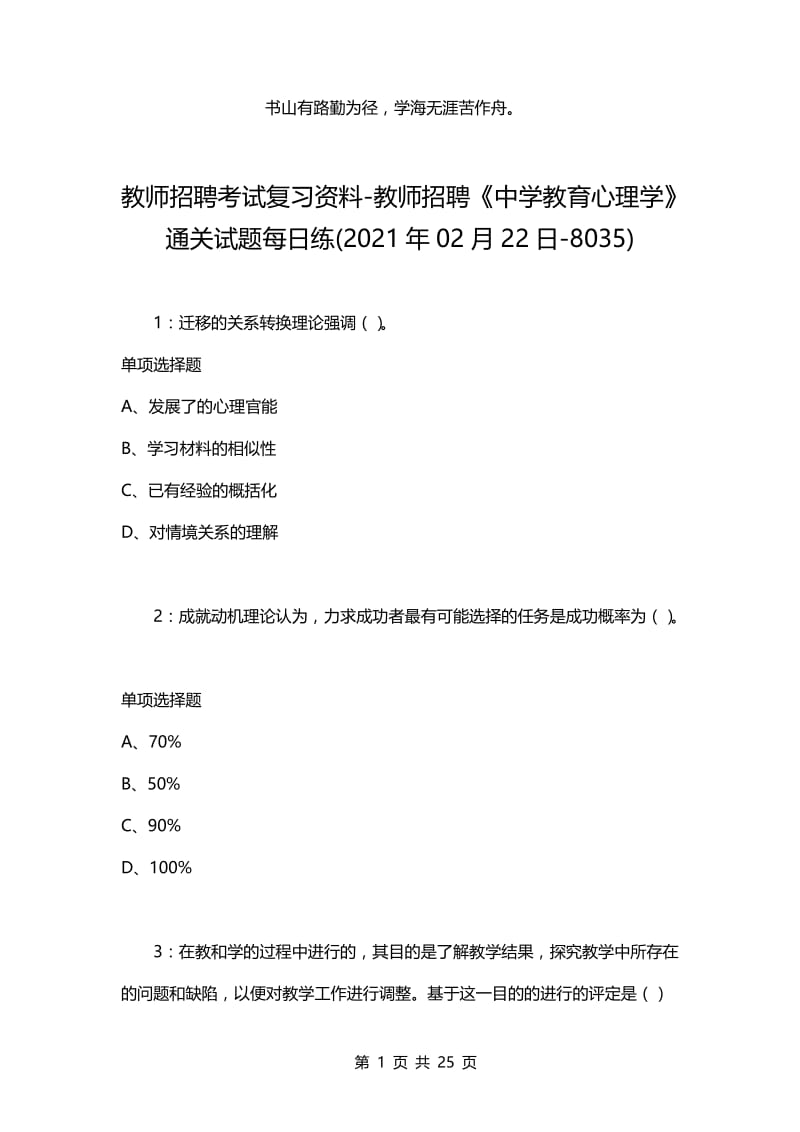 教师招聘考试复习资料-教师招聘《中学教育心理学》通关试题每日练(2021年02月22日-8035).docx_第1页