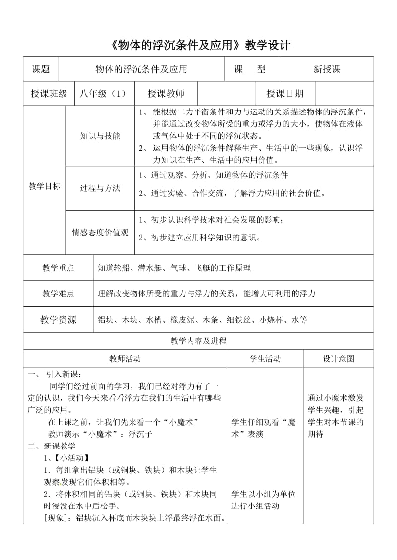 新苏科版八年级物理下册《十章. 压强和浮力五、物体的浮与沉》教案_35.doc_第1页