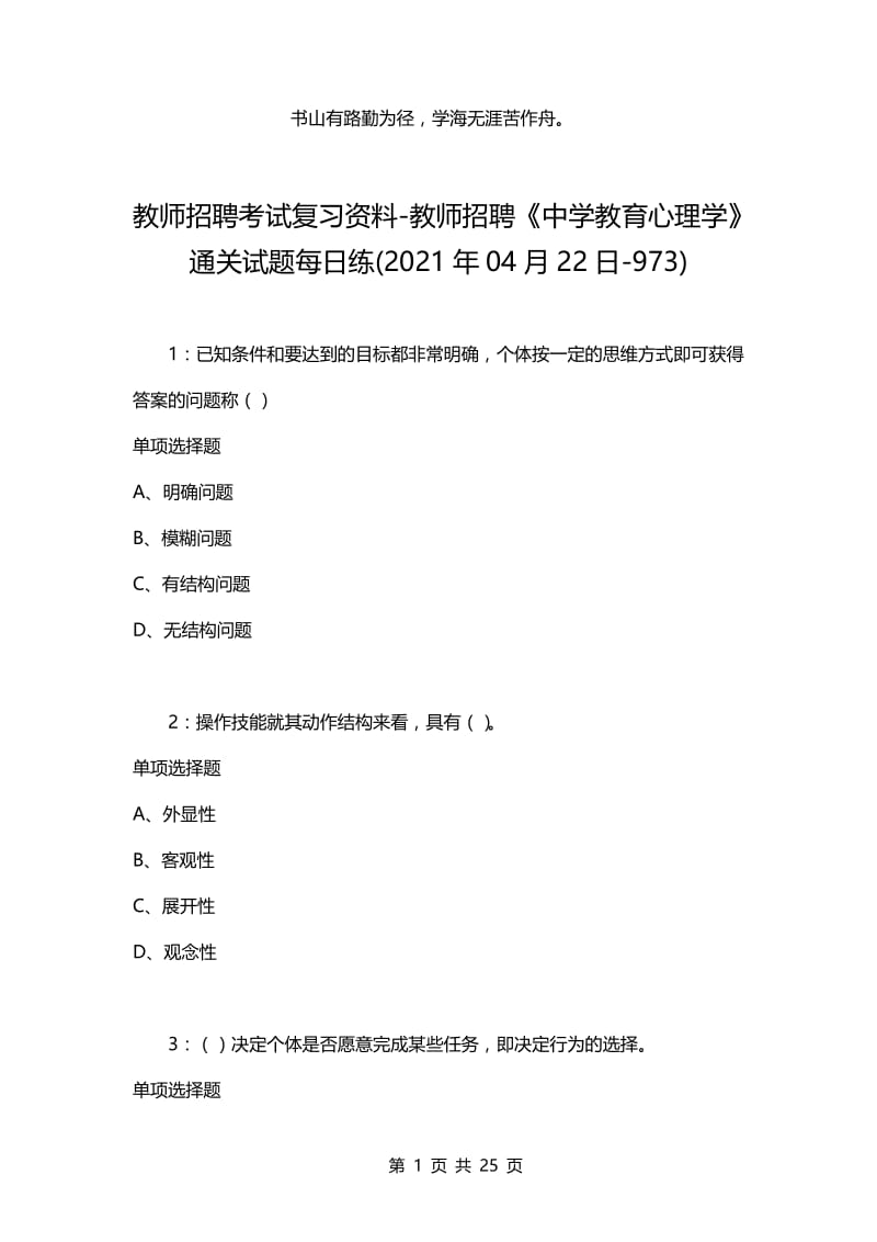 教师招聘考试复习资料-教师招聘《中学教育心理学》通关试题每日练(2021年04月22日-973).docx_第1页