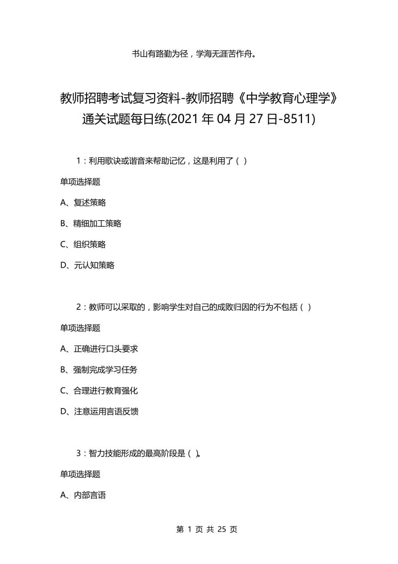 教师招聘考试复习资料-教师招聘《中学教育心理学》通关试题每日练(2021年04月27日-8511).docx_第1页