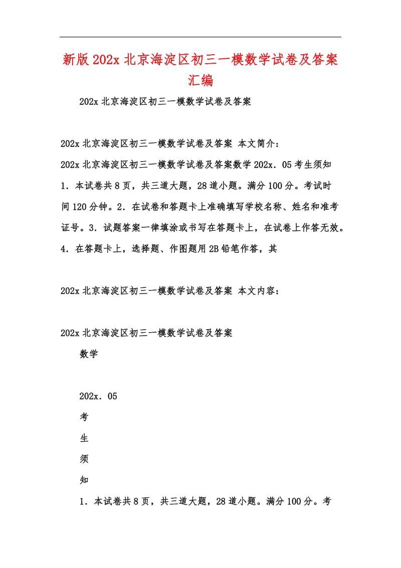 新版202x北京海淀区初三一模数学试卷及答案汇编.docx_第1页