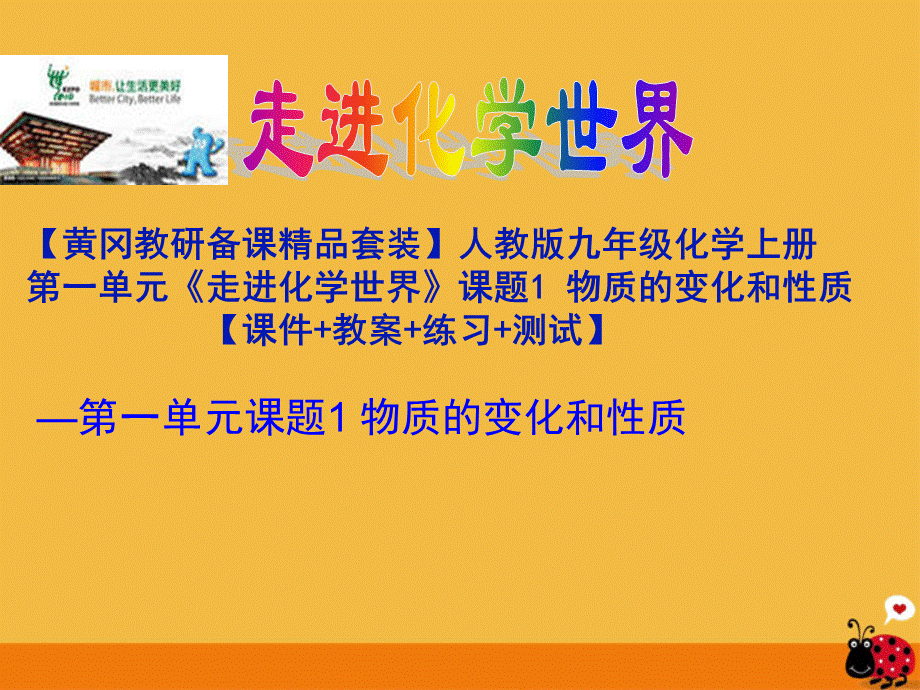 【最新】九年级化学上册 第一单元《走进化学世界》课题1 物质的变化和性质课件 人教新课标版 课件.ppt_第1页