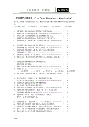 五因素正念度量表[表格借鉴].doc