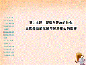 【最新】中考历史 考点探究复习 第一编 中国古代史 第3主题 繁荣与开放的社会 民族关系的发展与经济重心的南移课件-人教版初中九年级全册历史课件.ppt