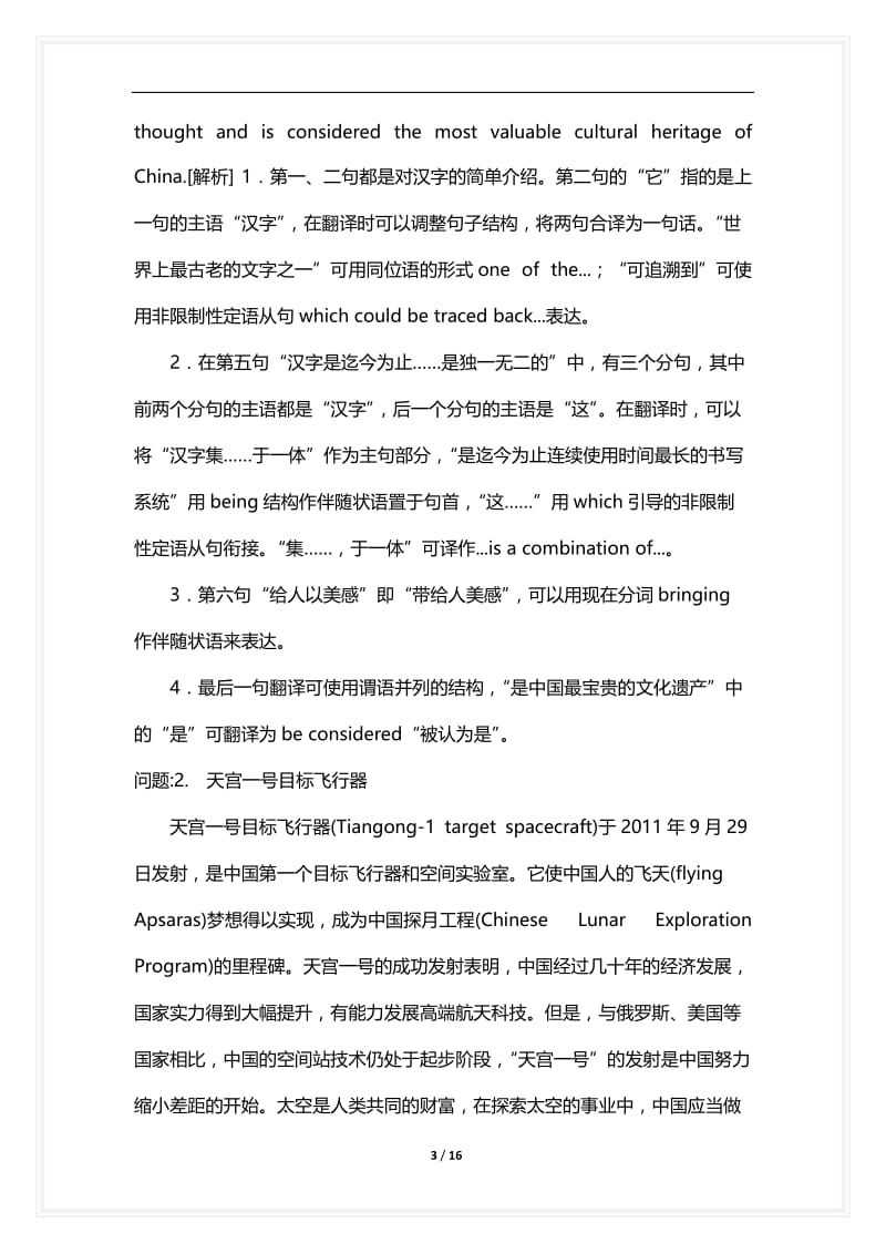 [语言类考试复习资料大全]大学英语六级翻译分类模拟题644.docx_第3页