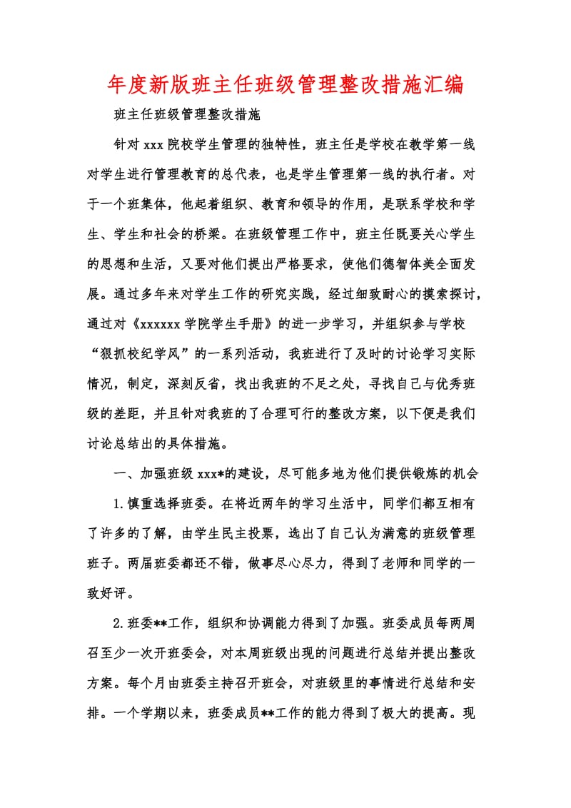 年度新版班主任班级管理整改措施汇编.docx_第1页