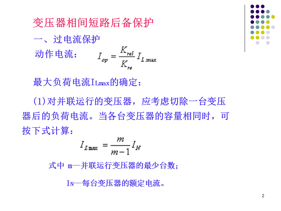 变压器相间短路的后备保护.ppt_第2页