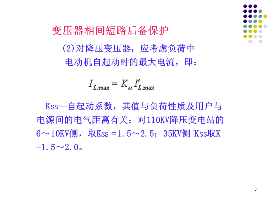 变压器相间短路的后备保护.ppt_第3页