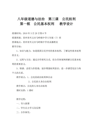 最新人教版八年级道德与法治下册《二单元 理解权利义务第三课 公民权利公民基本权利》教案_23.doc