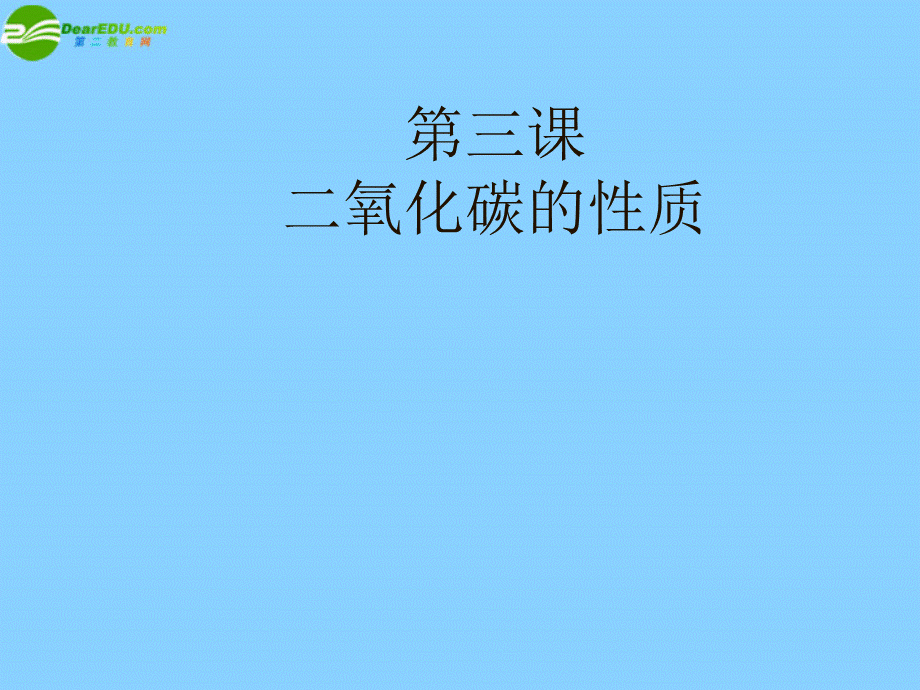 【最新】九年级化学上册 第三课二氧化碳的性质课件 人教新课标版 课件.ppt_第1页