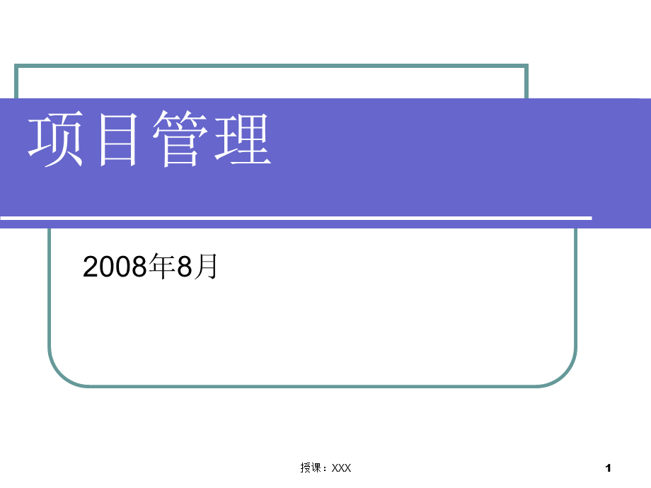 第六章 项目进度管理PPT课件.ppt_第1页