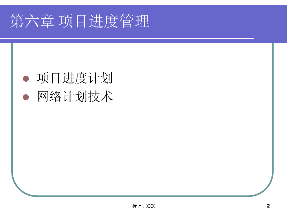 第六章 项目进度管理PPT课件.ppt_第2页