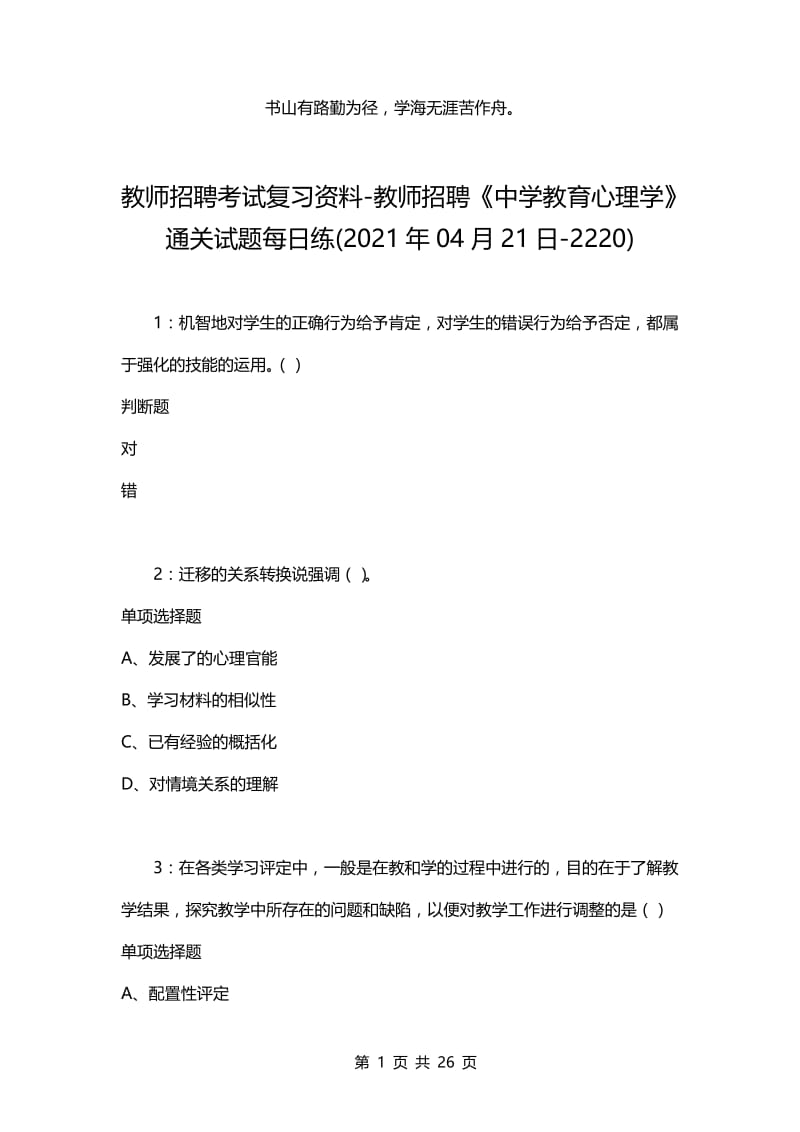 教师招聘考试复习资料-教师招聘《中学教育心理学》通关试题每日练(2021年04月21日-2220).docx_第1页