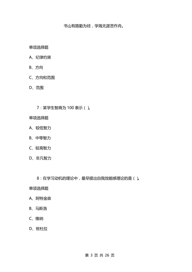 教师招聘考试复习资料-教师招聘《中学教育心理学》通关试题每日练(2021年04月21日-2220).docx_第3页