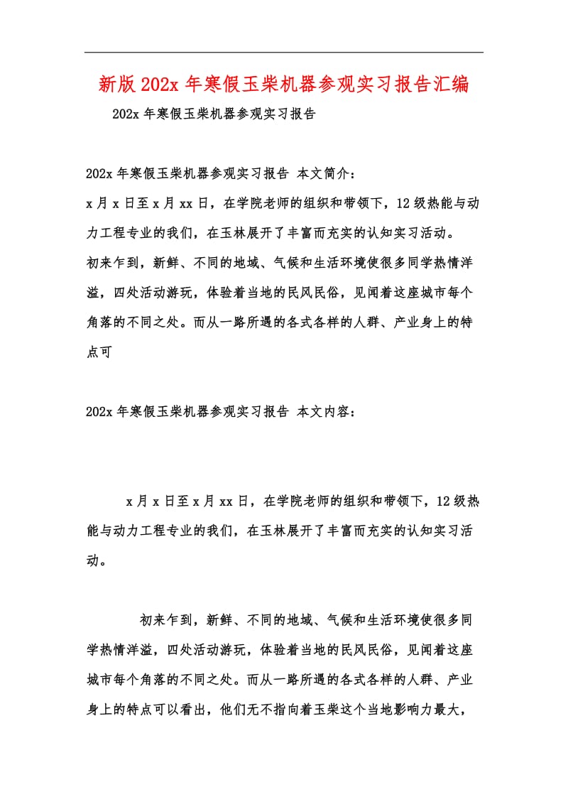 新版202x年寒假玉柴机器参观实习报告汇编.docx_第1页