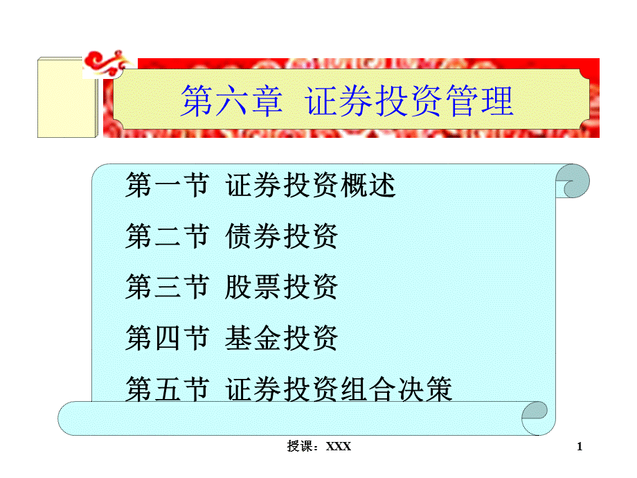 第6章证券投资管理PPT课件.ppt_第1页